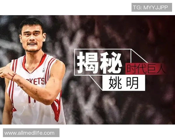 姚明成长历程中的经典瞬间与时代变迁的照片回顾